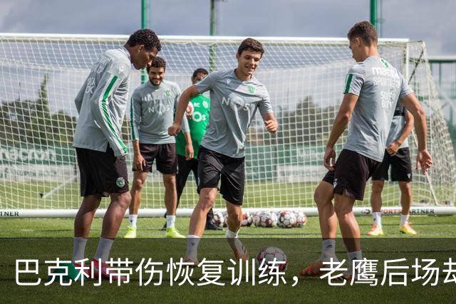 巴克利带伤恢复训练，老鹰后场却只剩他一人