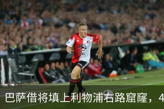 巴萨借将填上利物浦右路窟窿，4700万买断题开始逼宫