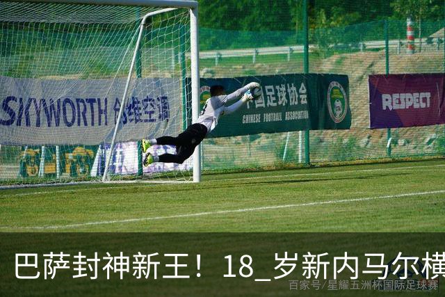 巴萨封神新王！18 岁新内马尔横空出世！弗里克又多了一张王牌