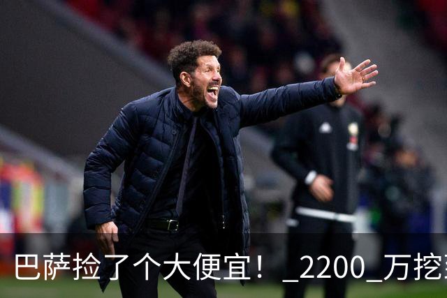 巴萨捡了个大便宜！ 2200 万挖到世界级巨星！超级飞翼盘活全队