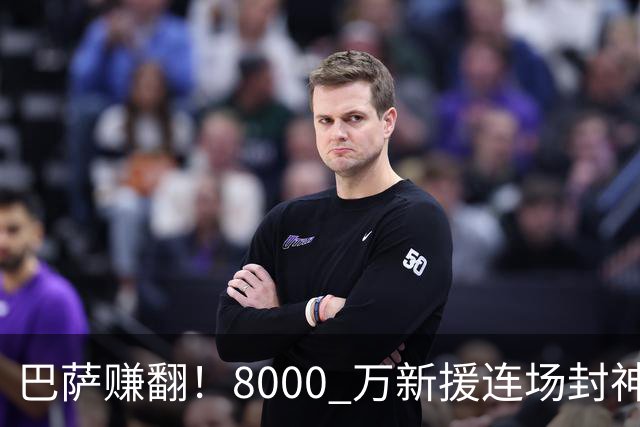 巴萨赚翻！8000 万新援连场封神，诺坎普捡到绝世神锋