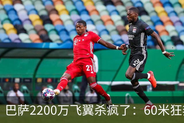 巴萨2200万飞翼杀疯了：60米狂奔助攻 造2点球！形同闪电