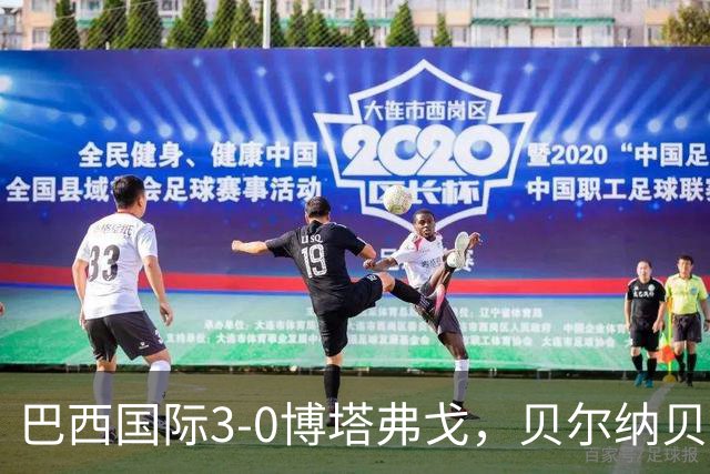 巴西国际3-0博塔弗戈，贝尔纳贝伊建功，儒尼尼奥破门