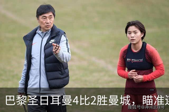 巴黎圣日耳曼4比2胜曼城，瞄准连续第三座欧冠