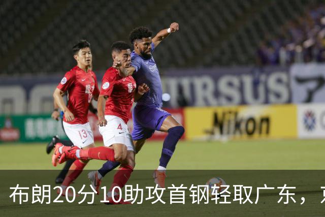 布朗20分10助攻首钢轻取广东，京粤大战已经名不副实