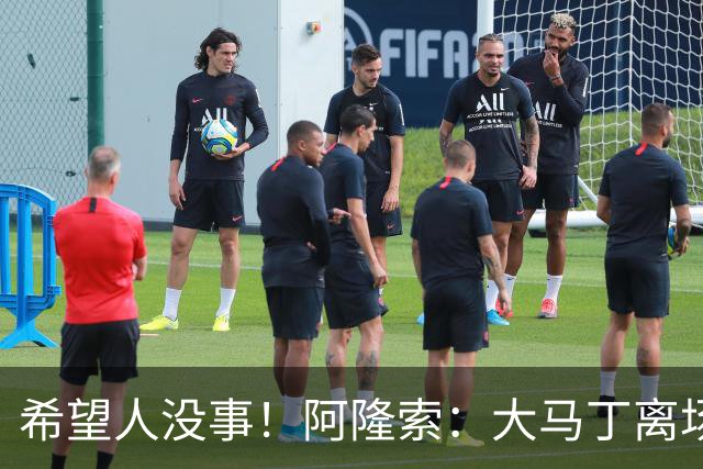希望人没事！阿隆索：大马丁离场时意识清醒，现在正在医院做检查