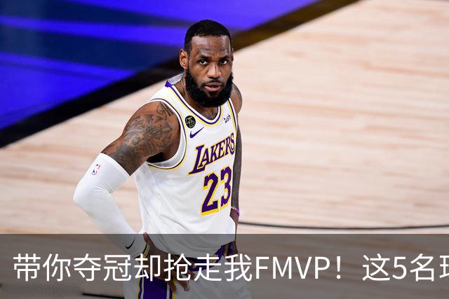 带你夺冠却抢走我FMVP！这5名球员有苦说不出，贾巴尔最倒霉