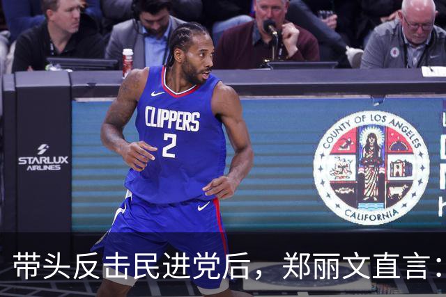 带头反击民进党后，郑丽文直言：一旦国民党执政，两岸关系不一样