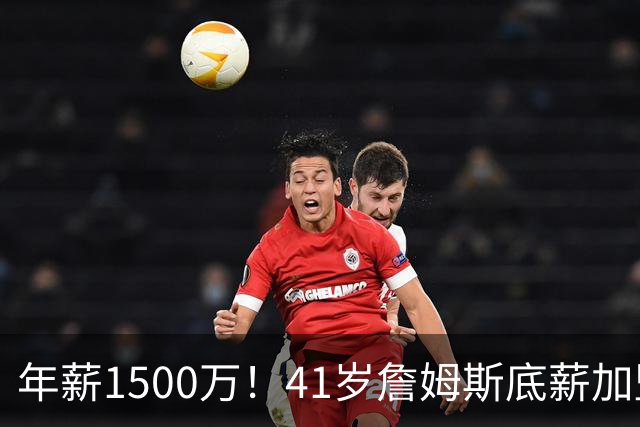 年薪1500万！41岁詹姆斯底薪加盟76人，场外收入是薪水近4倍
