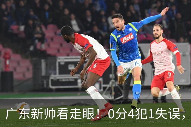 广东新帅看走眼！0分4犯1失误，粤蜜：张皓嘉都有长进了，你呢？