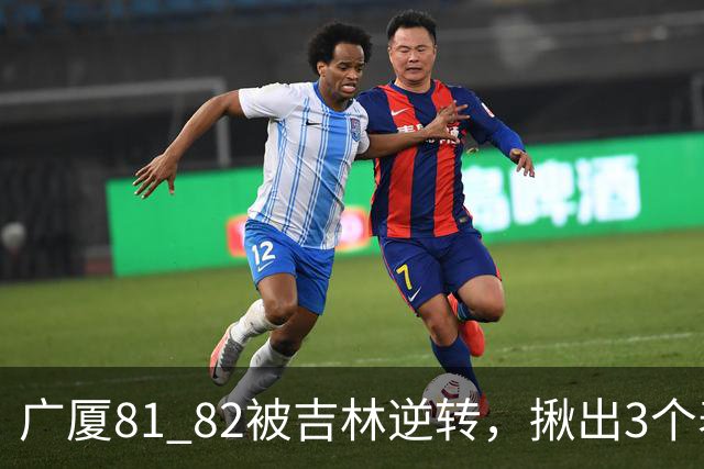 广厦81 82被吉林逆转，揪出3个表现最差之人，坑惨了浙江广厦！