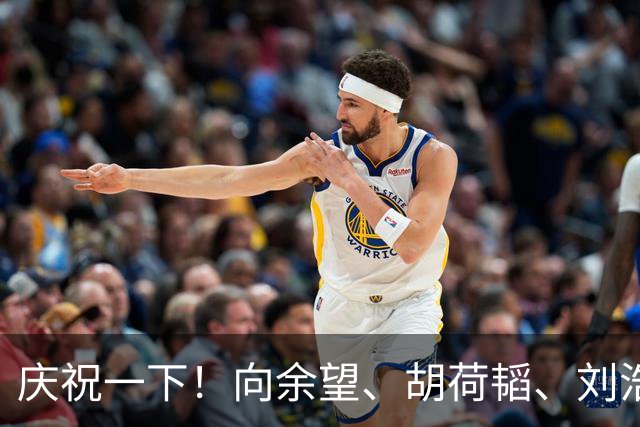 庆祝一下！向余望、胡荷韬、刘浩帆、于大宝四人合拍手势舞庆祝