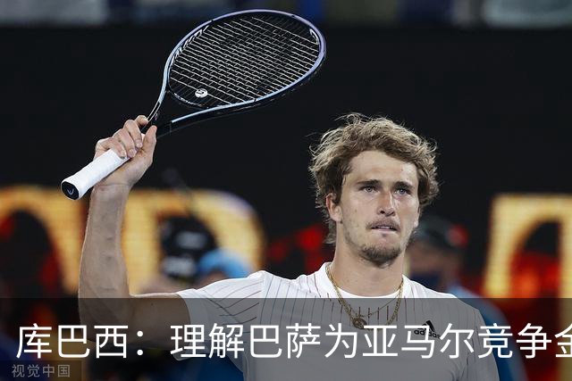 库巴西：理解巴萨为亚马尔竞争金球奖拉票，我自己也支持他