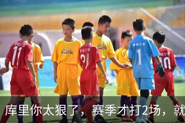 库里你太狠了，赛季才打2场，就创造NBA80年独一无二纪录