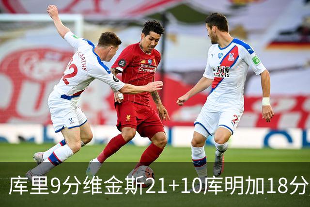 库里9分维金斯21+10库明加18分 勇士大胜76人