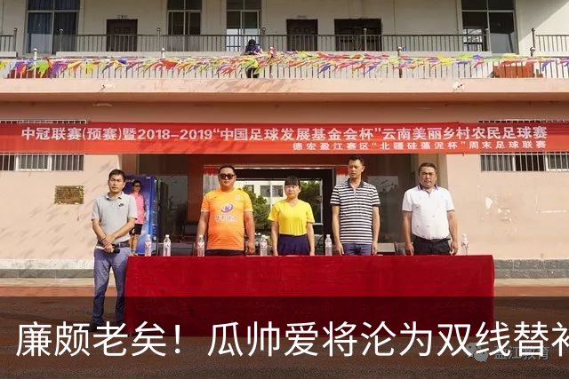 廉颇老矣！瓜帅爱将沦为双线替补 新赛季6场0球仅1助
