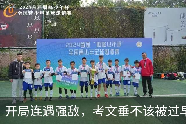 开局连遇强敌，考文垂不该被过早看衰