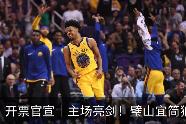 开票官宣｜主场亮剑！璧山宜简狼队VS荣昌陶队 明日开票