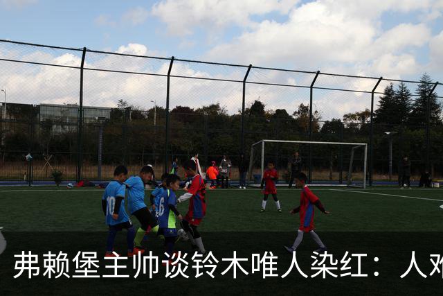 弗赖堡主帅谈铃木唯人染红：人难免情绪失控，关键是如何应对