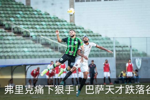 弗里克痛下狠手！巴萨天才跌落谷底，冬窗或将被扫地出门