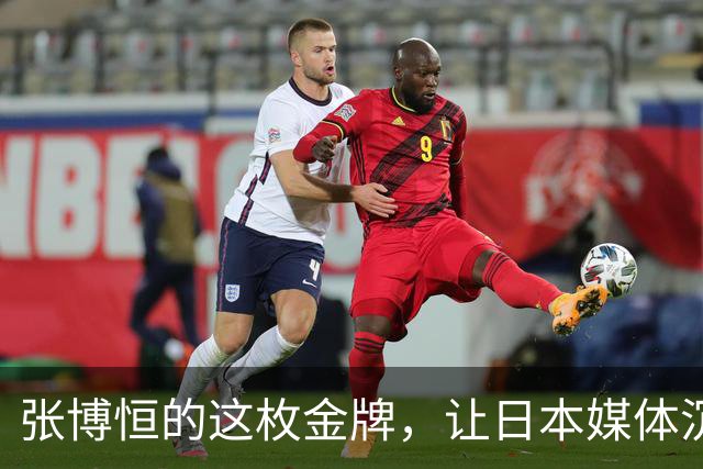 张博恒的这枚金牌，让日本媒体沉默了