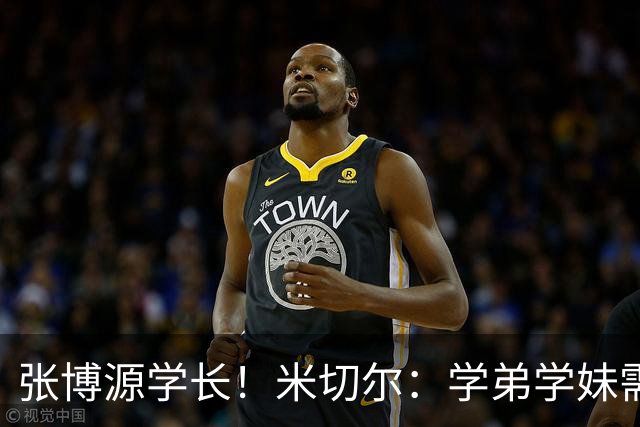 张博源学长！米切尔：学弟学妹需要帮助都可以联系我 想参与其中