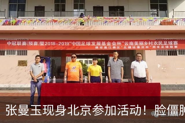张曼玉现身北京参加活动！脸僵肿到不敢认，网友：怪不得不上浪姐