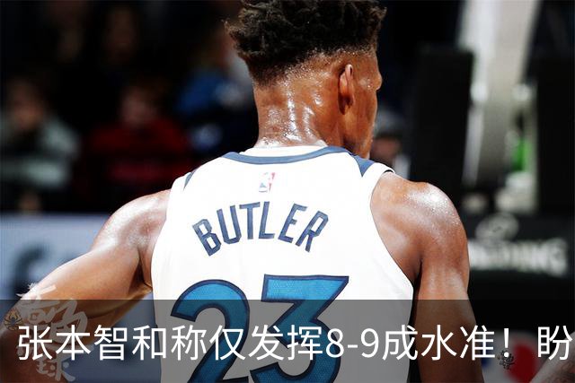 张本智和称仅发挥8-9成水准！盼日乒效仿国乒集训 亲承实力依旧存在差距