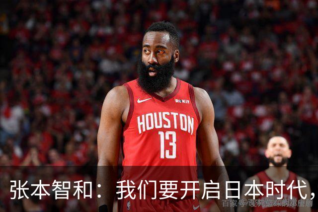 张本智和：我们要开启日本时代，继续赢下去就能在洛杉矶夺冠