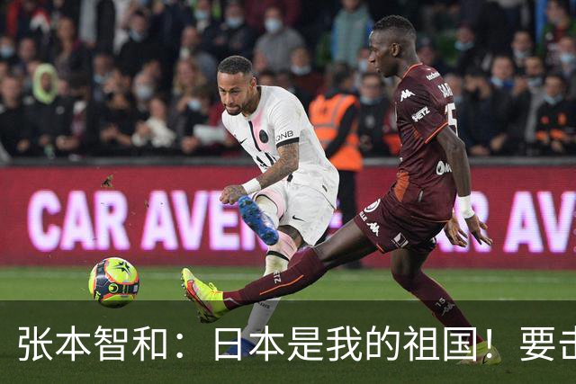 张本智和：日本是我的祖国！要击败中国队 为日本夺得亚运会金牌