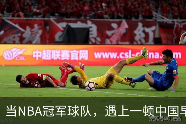 当NBA冠军球队，遇上一顿中国早餐