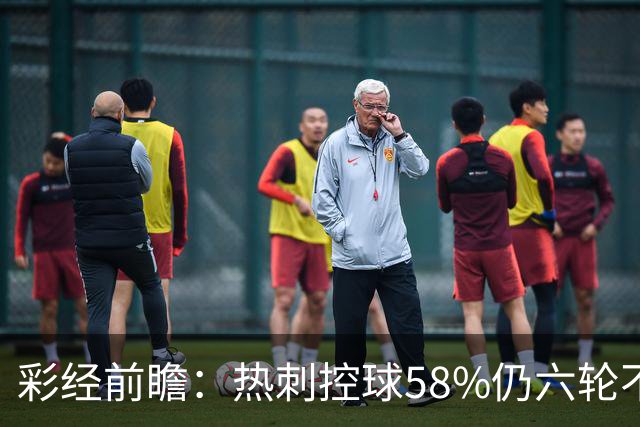 彩经前瞻：热刺控球58%仍六轮不胜，考文垂两连胜来访