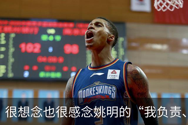 很想念也很感念姚明的“我负责、我辞职、我不误人子弟”，更佩服他的说到做到