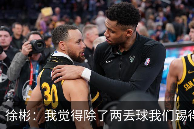 徐彬：我觉得除了两丢球我们踢得比韩国好，把握机会能力我们差点