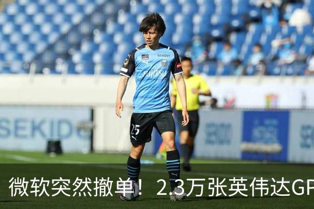 微软突然撤单！2.3万张英伟达GPU数据中心遭遇重挫，Nscale手握1034亿美元合同冲刺IPO，供电、融资双双遇阻