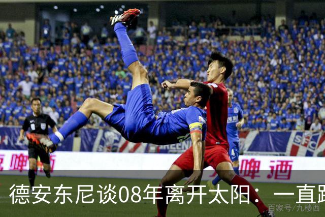 德安东尼谈08年离开太阳：一直跨不过马刺让我沮丧 现在很后悔