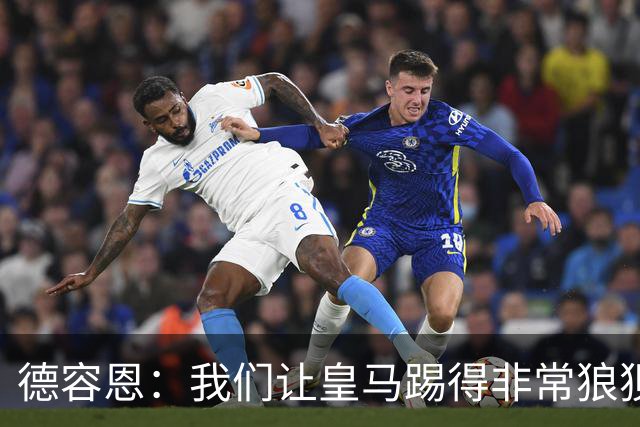德容恩：我们让皇马踢得非常狼狈，这样痛失好局令人沮丧