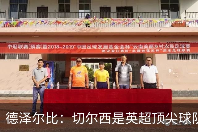 德泽尔比：切尔西是英超顶尖球队，但我们具备赢得胜利的品质