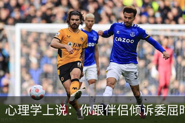 心理学上说：你跟伴侣倾诉委屈时，对方的第一反应不是心疼你、理解你，反而不断回避你、指责你、反驳你，你们其实并没有在沟通