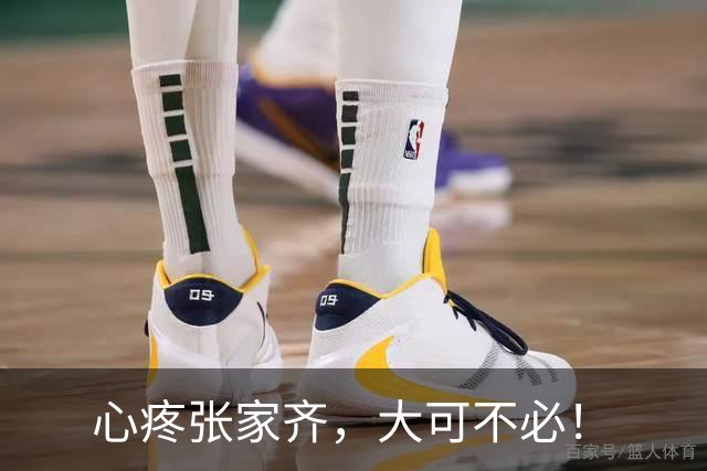 心疼张家齐，大可不必！