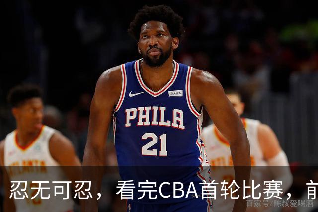 忍无可忍，看完CBA首轮比赛，前男篮国手怒喷各队毫无战术