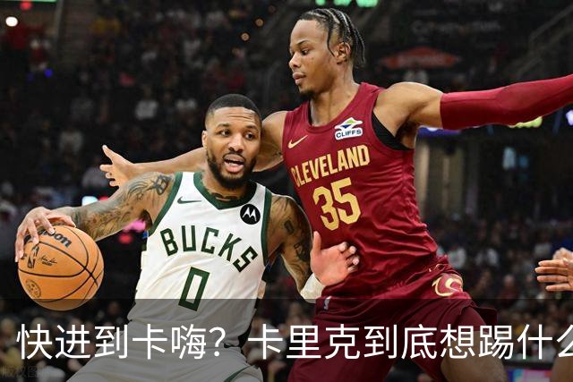 快进到卡嗨？卡里克到底想踢什么样的足球？