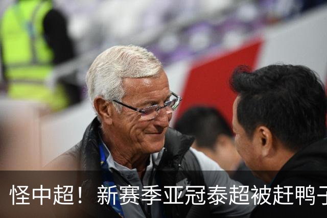 怪中超！新赛季亚冠泰超被赶鸭子上架：3队6场仅1平5负，一胜难求