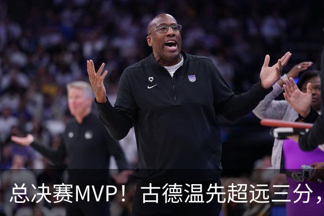 总决赛MVP！古德温先超远三分，随后强杀篮下轻松得分
