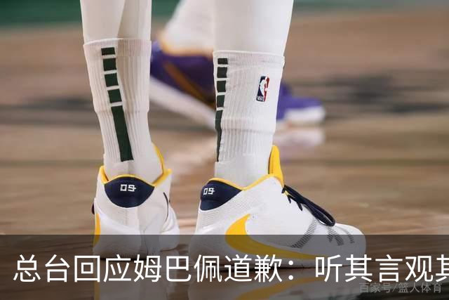 总台回应姆巴佩道歉：听其言观其行
