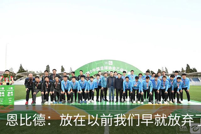 恩比德：放在以前我们早就放弃了 但这支76人完全不同