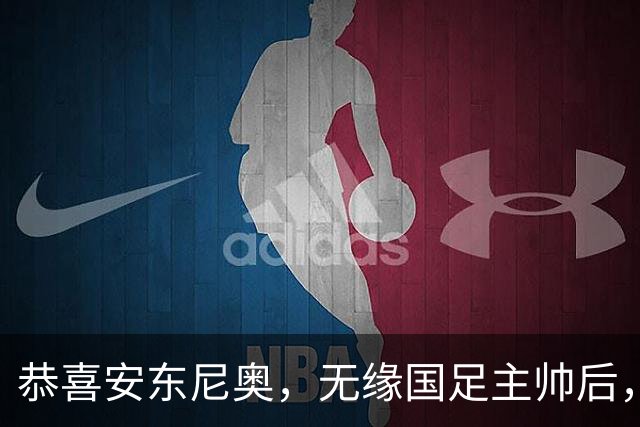 恭喜安东尼奥，无缘国足主帅后，被委重任，冲奥运，国奥上位国足更稳