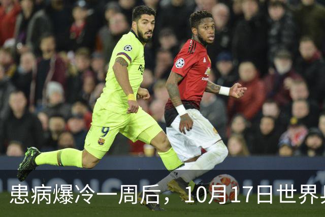 患病爆冷一周后，10月17日世界乒联发声！事关孙颖莎月底的冠军赛
