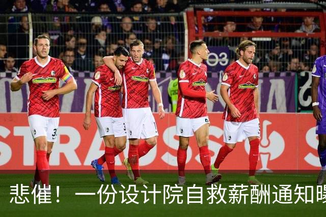 悲催！一份设计院自救薪酬通知曝光，10月起全员底薪3000元，要求员工“同舟共济”