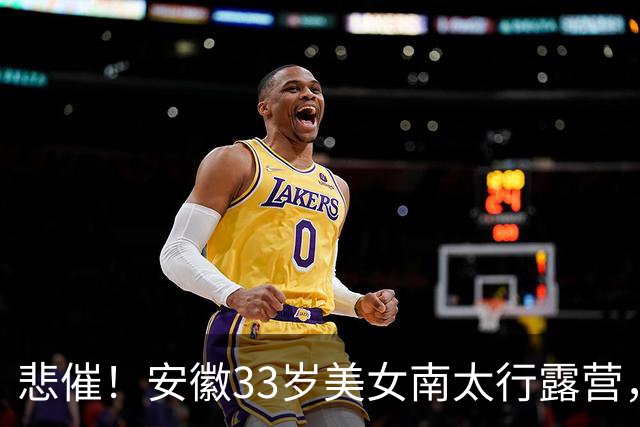 悲催！安徽33岁美女南太行露营，17日晚失联，18日发布寻人启事，19日在帐篷附近水沟找到遗体，出事水沟距离其帐篷仅十余米